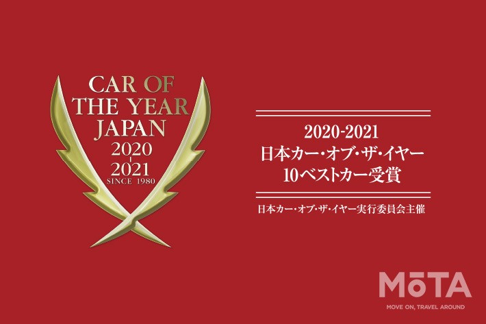 2020-2021日本カー・オブ・ザ・イヤー10ベストカー