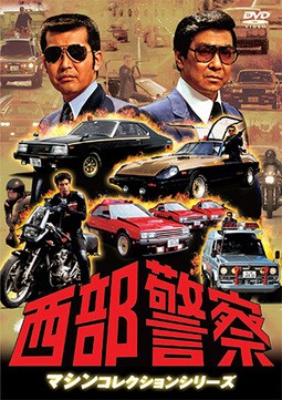西部警察で大暴れした「マシンX」があらためてスゴイ！ DVDと