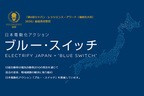 日産 日本電動化アクション「ブルー・スイッチ」
