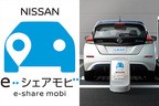カーシェアリングサービス「NISSAN e-シェアモビ」