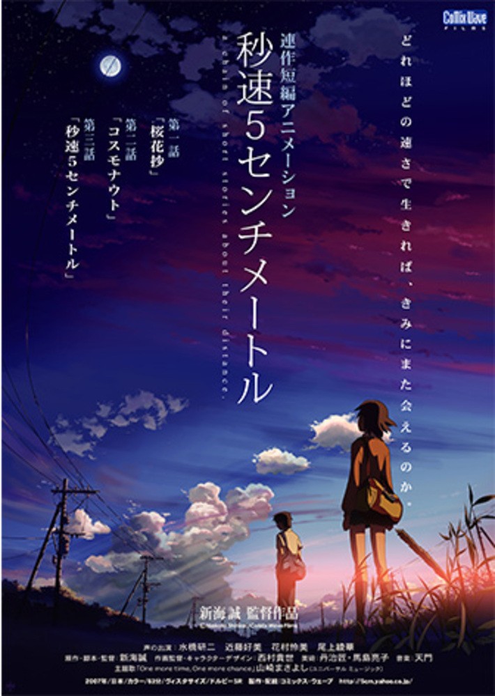 秒速5センチメートル(c) Makoto Shinkai / CoMix Wave Films