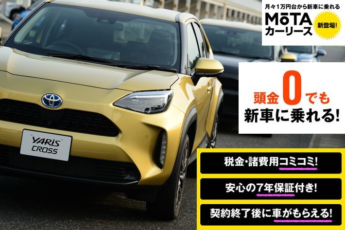 MOTAカーリースなら、人気の最新コンパクトSUV「トヨタ ヤリスクロス」に頭金なし+月々低コストで乗れる!