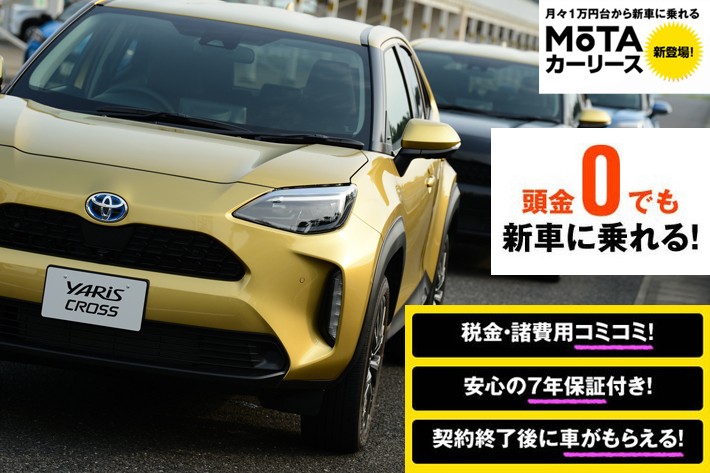 MOTAカーリースなら、人気の最新コンパクトSUV「トヨタ ヤリスクロス」に頭金なし+月々低コストで乗れる！