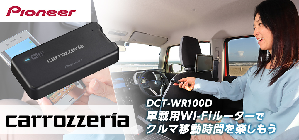 あなたのクルマをオンライン化できる車載用Wi-Fiルーター「DCT-WR100D