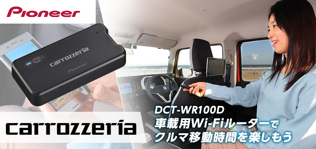 あなたのクルマをオンライン化できる車載用wi Fiルーター Dct Wr100d でドライブしてみた パイオニア カロッツェリア Pr 車 のカスタムパーツ カー用品 Mota