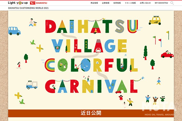 DAIHATSU CUSTOMIZING WORLD 2021「DAIHATSU VILLAGE COLORFUL CARNIVAL」【東京オートサロン2021 ダイハツ特設サイト】