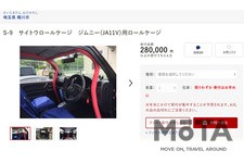 埼玉県桶川市のふるさと納税は「ロールケージ」！[ふるさと納税サイト「ふるさとチョイス」Webサイトより]