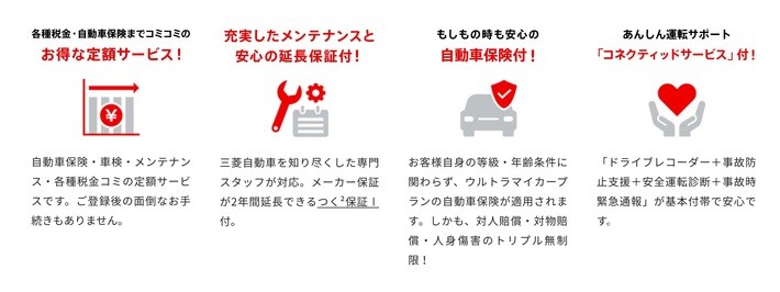 三菱のウルトラマイカープランに含まれるのはメンテナンス代、任意保険料、さらにはドラレコまでもが含まれている。トヨタのKITOなどはオプション扱いとなるため別途料金が発生してしまうのだが、こちらはかなりお得だ