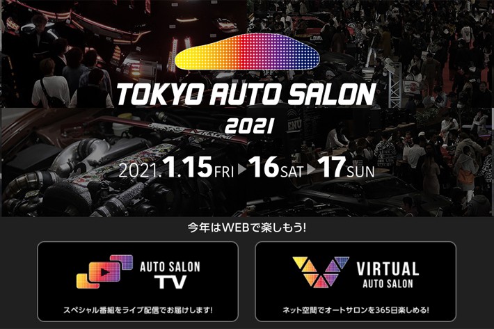 東京オートサロン2021、今年はバーチャルで1月15日（金）午前9時よりスタート！┃MOTAも最新情報を随時お届け！