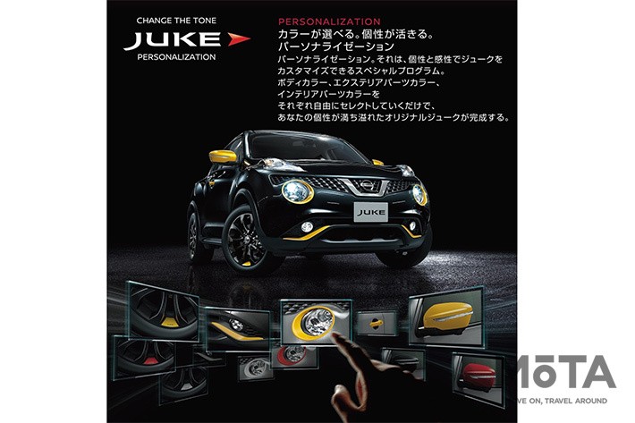 日産 ジューク「NISSAN JUKE Personalization（日産 ジューク パーソナライゼーション）」（2013年～2020年）