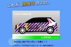 電気自動車Honda eベースのコンセプトカー「e-DRAG（イードラッグ）」[ホンダアクセス バーチャルオートサロン2021]