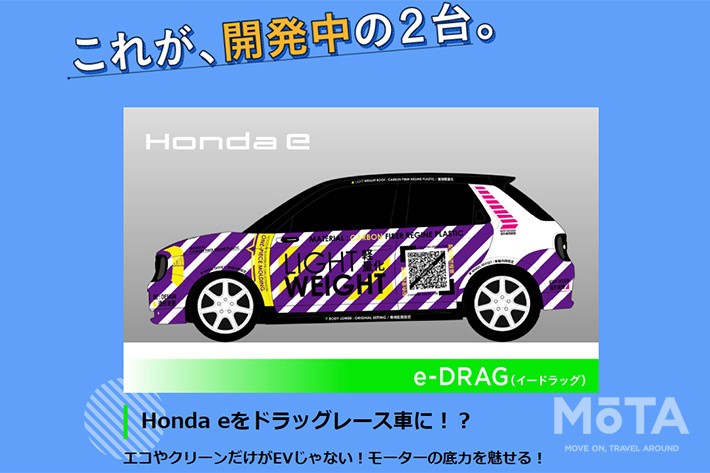 電気自動車Honda eベースのコンセプトカー「e-DRAG（イードラッグ）」[ホンダアクセス バーチャルオートサロン2021]