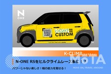 ホンダの軽自動車N-ONE（N-ONE RS）をベースにしたコンセプトカー「K-CLIMB（ケイクライム）」[ホンダアクセス バーチャルオートサロン2021]
