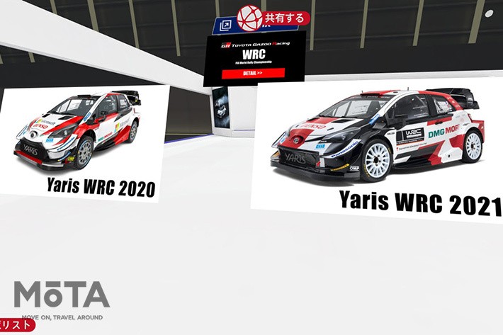 TOYOTA GAZOO Racing World Rally Team　ヤリスWRC（右：2021年シーズン仕様／左：2020年仕様）[トヨタ GRヤリス] [東京オートサロン2021／バーチャルオートサロン（https://2021.virtualautosalon.jp/）より]