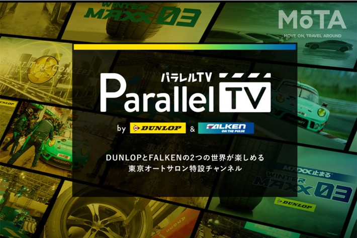 VRで動画を視聴できる！ ダンロップ、FALKENのコラボしバーチャルブースと特設サイトをオープン