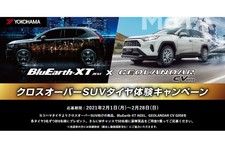 クロスオーバーSUVタイヤ体験キャンペーン