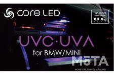 core LED UVC・UVA for BMW/MINI