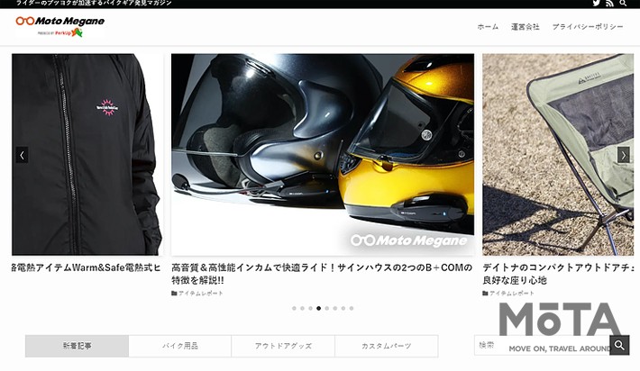バイクとアウトドア専門のwebマガジン Moto Megane モトメガネ がオープン 業界先取り 業界ニュース 自動車ニュース21国産車 から輸入車まで Mota バイクとアウトドア専門のwebマガジン Moto Megane モトメガネ がオープン 業界先取り 業界ニュース 自動車ニュース21国産車 から輸入車まで Mota
