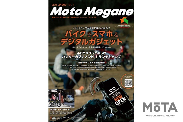 フリーペーパー「モトメガネ」