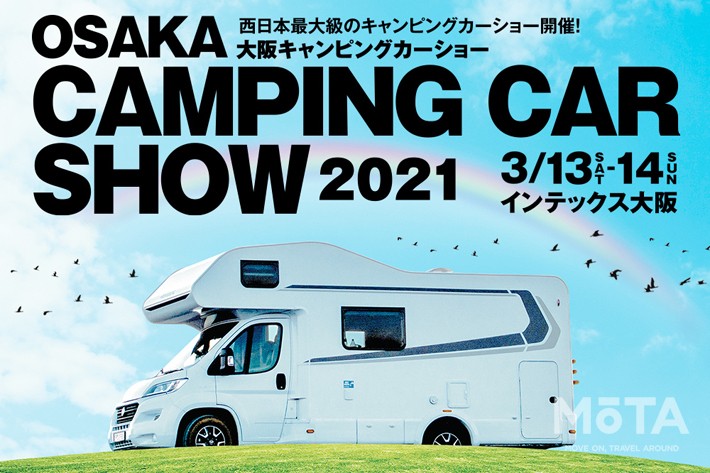 西日本最大級のキャンピングカーイベント「大阪キャンピングカーショー2021」が開催！