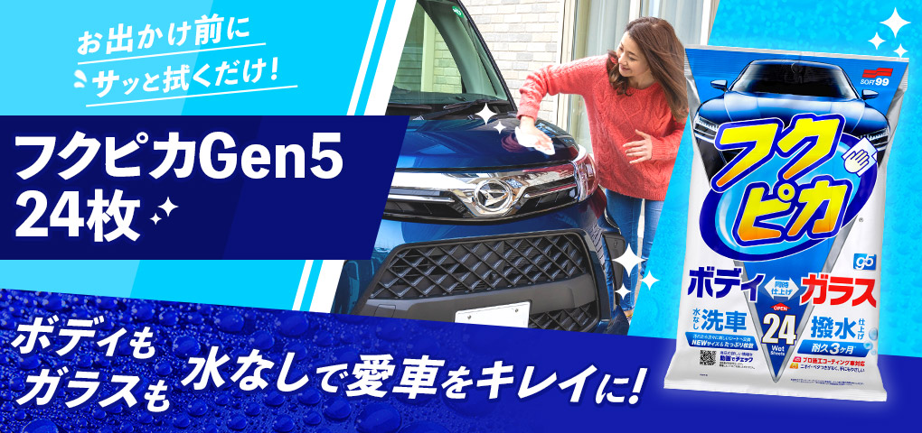 Pr お出かけ前にサッと拭くだけ 水なしでボディもガラスもクリーニング 撥水仕上げに ソフト99 フクピカgen5 24枚 車 のカスタムパーツ カー用品 Mota