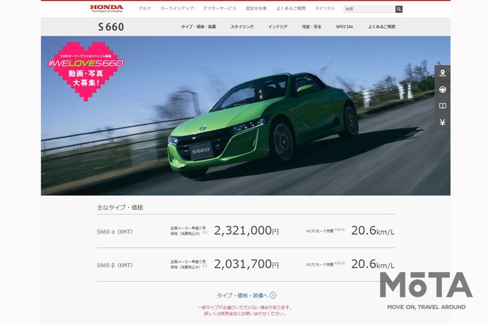 Honda S660 公式サイト（2021年3月30日現在）[Honda 公式ホームページより]