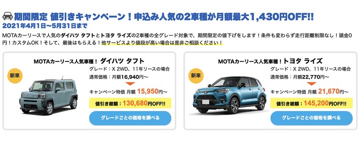 MOTAカーリース値引きキャンペーン