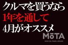 4月購入がオススメのワケ