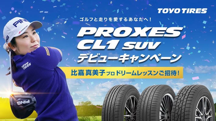 トーヨータイヤ、SUV専用低燃費タイヤデビュー記念「PROXES CL1 SUVデビューキャンペーン」を実施