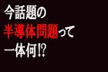 納車に大影響！ 今話題の半導体問題ってそもそもなに!?