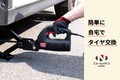 タイヤ交換が自分で簡単にできる道具はこの2つ！ エマーソン「ジャッキアップ らくちんAC100V」「タイヤリフター クルピタ丸」／ニューレイトン Vol.1