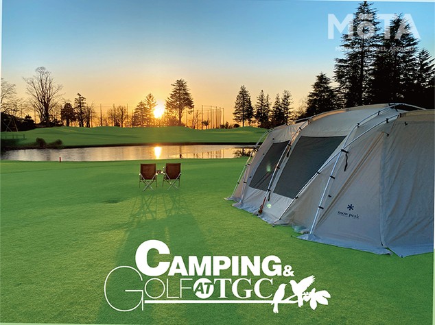 ゴルフとキャンプを融合させた新しいアウトドア体験「CAMPING＆GOLF AT TGC」が5/19よりグランドオープン