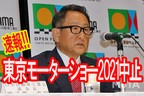 東京モーターショー2021開催中止[2021年4月22日発表]