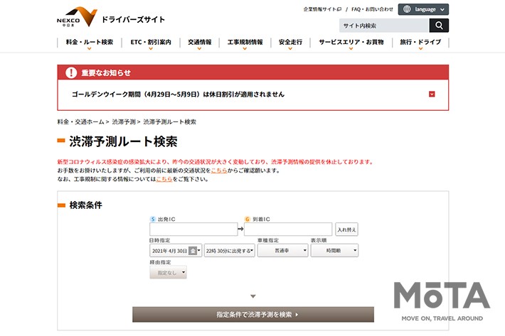 NEXCO中日本Webサイト「渋滞予測ルート検索」ページより