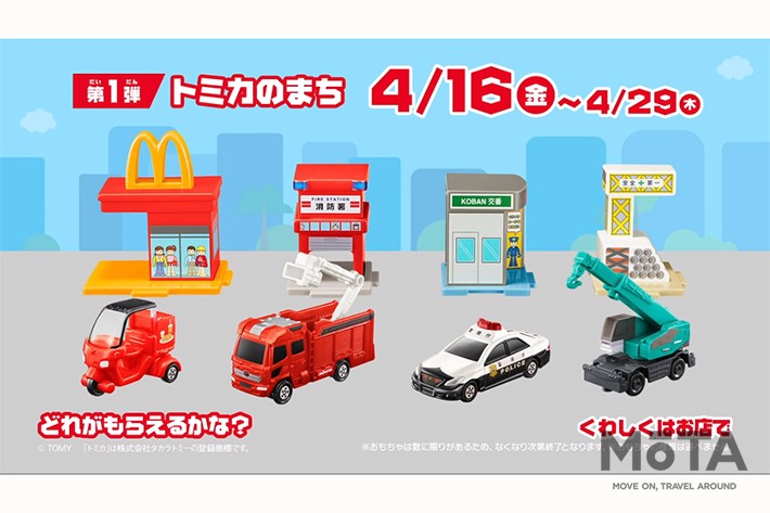 マクドナルド・ハッピーセット「トミカ」＆付属アイテムセット[2021年4月16日（金）～]