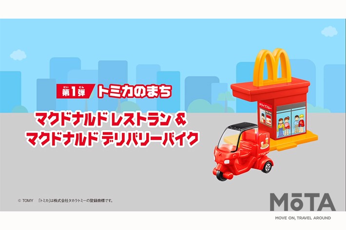 マクドナルド・ハッピーセット「トミカ」＆付属アイテムセット[2021年4月16日（金）～]