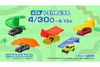 マクドナルド・ハッピーセット「トミカ」＆付属アイテムセット[2021年4月16日（金）～]