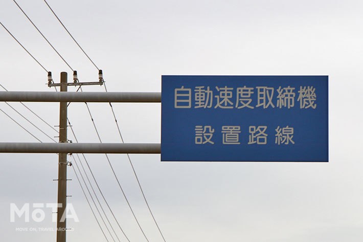 オービス設置を事前告知する「自動速度取締機 設置路線」看板