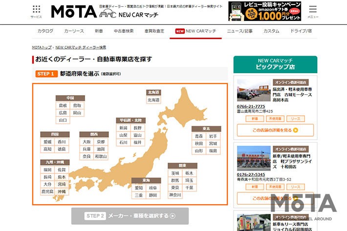 自動車ディーラー・専業店のおトク情報が満載！日本最大級の新車ディーラー検索サイト「NEW CAR マッチ」 TOPページ[MOTA（モータ） https://autoc-one.jp/dealer/]