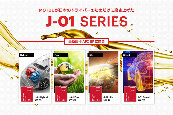 MOTUL、最新規格に適合したエンジンオイル新「J-01シリーズ」発売