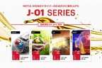 MOTUL 新J-01シリーズ