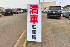 駐車場（満車）のイメージ