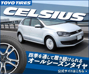 一年中履ける！ 話題のオールシーズンタイヤ「セルシアス」の実力をテストしてみた