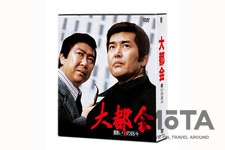 「大都会-闘いの日々-」コンプリートDVD-BOX（2021年8月4日発売）[製作著作：石原プロモーション／発売元：ポニーキャニオン]