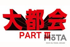 「大都会 PART III」[製作著作：石原プロモーション／発売元：ポニーキャニオン]