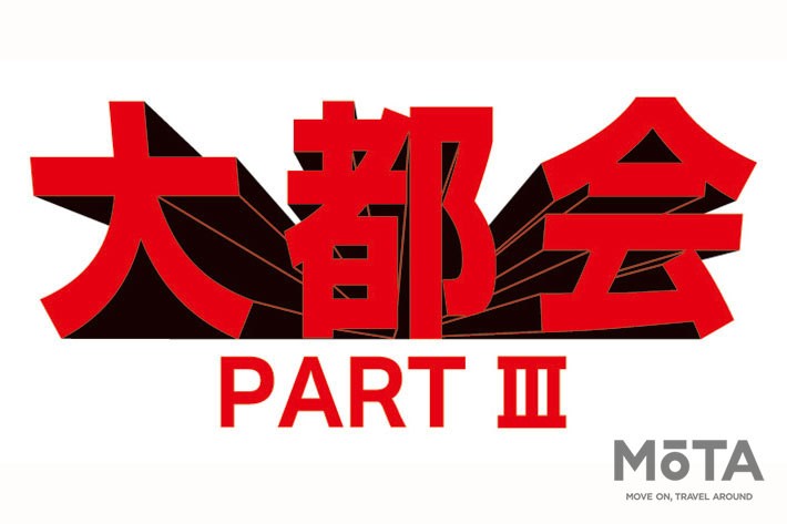 「大都会 PART III」[製作著作：石原プロモーション／発売元：ポニーキャニオン]