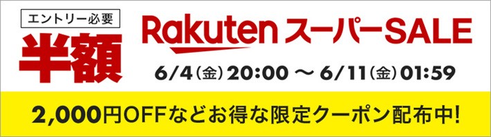 楽天スーパーセール（2021年6月4日～6月11）