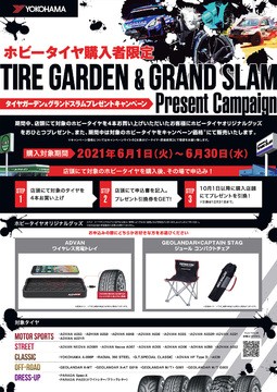 タイヤガーデン・グランドスラムプレゼントキャンペーン