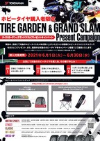 タイヤガーデン・グランドスラムプレゼントキャンペーン