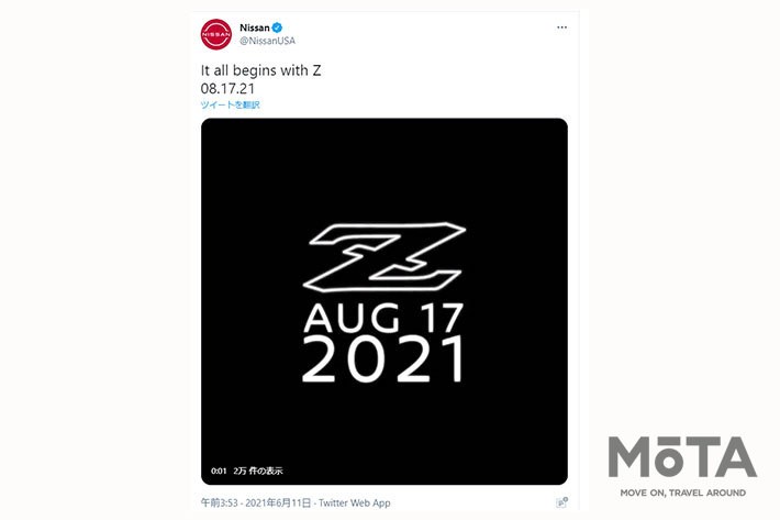 「It all begins with Z」[2021年8月17日・日産 新型フェアレディZ発表予告]北米日産 公式Twitter （@NissanUSA）より